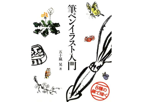 楽天ブックス 8種の線で描く筆ペンイラスト入門 五十嵐晃 本
